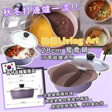 韓國製 LIVING ART 薰衣草紫色陶瓷鴛鴦鍋